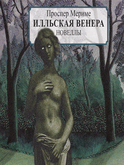 Title details for Илльская Венера by Проспер Мериме - Available